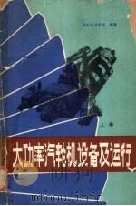 大功率汽轮机设备及运行  上（1980 PDF版）