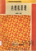 内燃机原理 1996 PDF电子版封面 7131015844 刘炽棠主编