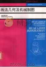 画法几何及机械制图（1995 PDF版）