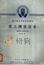 化工测量仪表 1986 PDF电子版封面 15063·3885(K307) 吴天送编