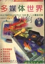 多媒体世界  1998年1-6期合订本（1998 PDF版）