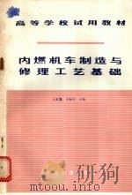 内燃机车制造与修理工艺基础（1981 PDF版）