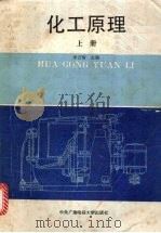 化工原理 上 1991 PDF电子版封面 7304006366 李云倩主编