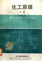 化工原理 下 1991 PDF电子版封面 7304006374 李云倩主编