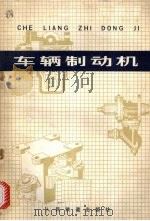 车辆制动机（1979 PDF版）