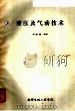 液压及气动技术 1979 PDF电子版封面 王庭树主编