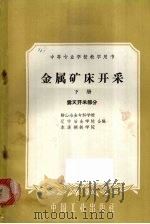 金属矿床开采下露天开采部分 1961 PDF电子版封面 15165·20 鞍山冶金专科学校等合编