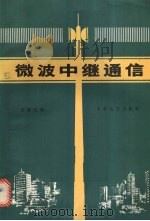 微波中继通信 1984 PDF电子版封面 15143·5470 谈德茂编