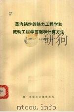 蒸汽锅炉的热力工程学和流动工程学基础和计算方法 1999 PDF电子版封面 哈尔滨锅炉厂,北京锅炉厂合译