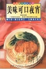 美味可口夜宵  中英对照  图集（1998 PDF版）
