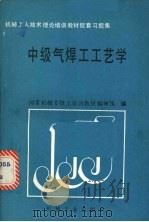 中级气焊工工艺学 1989 PDF电子版封面 7111015827 国家机械委技工培训教材编审组编