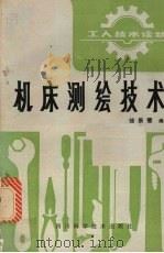 机床测绘技术 1987 PDF电子版封面 15298·256 徐景翚等编
