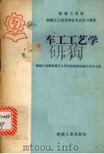 车工工艺学 中级本 1985 PDF电子版封面 15033·6089 机械工业部机械工人技术培训教材编审领导小组编著