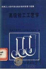 高级钳工工艺学（1989 PDF版）