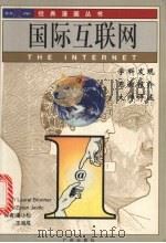 国际互联网 1998 PDF电子版封面 7805927294 (英)(L.布伦纳)(Laurel Brunner)著;(英