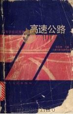 高速公路（1990 PDF版）
