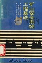 矿山安全系统工程基础 1992 PDF电子版封面 7810204912 吴超,孟廷让编