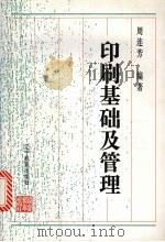 印刷基础及管理 1997 PDF电子版封面 7538246894 周连芳编著