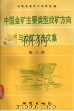 中国金矿主要类型找矿方向与找矿方法文集  第3辑（1995 PDF版）