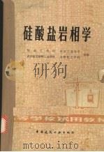 硅酸盐岩相学（1980 PDF版）