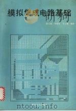 模拟集成电路基础 1990 PDF电子版封面 7305007447 李士雄等编著