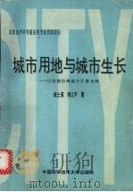 城市用地与城市生长 以东南沿海城市扩展为例 1995 PDF电子版封面 7312007287 姚士谋,帅江平著