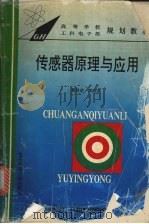 传感器原理与应用 1995 PDF电子版封面 7810431137 黄贤武,郑筱霞编