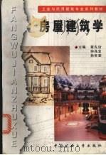 房屋建筑学 1999 PDF电子版封面 7810409484 蔡先治等主编