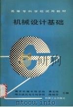 机械设计基础（1992 PDF版）