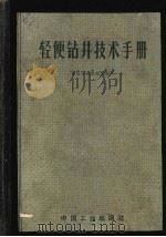 轻便钻井技术手册 1962 PDF电子版封面 15165·1836 青海石油管理局编写