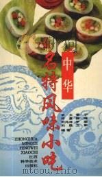 中华名特风味小吃（1996 PDF版）