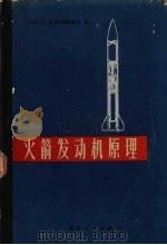 火箭发动机原理 1965 PDF电子版封面 (苏)阿列玛索夫,В.Е.著;陈清等译