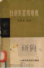 自动装置用电机  第2版（1962 PDF版）