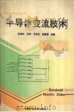 半导体变流技术 1994 PDF电子版封面 7810402625 孙树朴,肖亮,王旭光等编著
