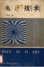 电子技术 1991 PDF电子版封面 7304006293 魏志源主编