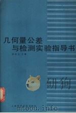 几何量公差与检测实验指导书 1983 PDF电子版封面 7532312593 甘永立主编