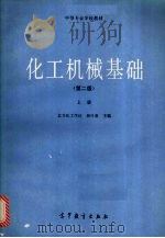 化工机械基础 上 第2版 1990 PDF电子版封面 7040028840 韩叶象主编
