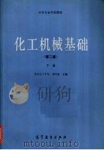 化工机械基础 (下册) (第二版) 1990 PDF电子版封面 7040028859 韩叶象主编