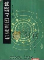 机械制图习题集（1988 PDF版）