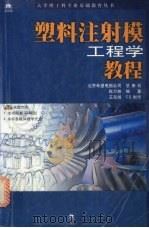 塑料注射模工程学教程（1999 PDF版）