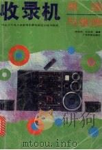 收录机原理与维修 1994 PDF电子版封面 7535911749 刘协和,吕志民编著