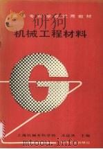 机械工程材料 1992 PDF电子版封面 7111030958 王运炎主编