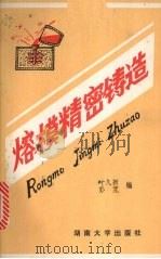 熔模精密铸造 1986 PDF电子版封面 7314000638 叶久新,彭宽编
