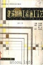 建筑装饰工程施工工艺   1994  PDF电子版封面  7538120610  史春珊主编；孙清军，董冰编写 