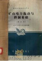 矿山电力拖动与控制基础 1965 PDF电子版封面 K15165·81 北京矿业学院矿山电工教研室编
