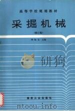 采掘机械 修订版 1993 PDF电子版封面 7502007466 陶驰东主编
