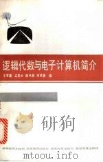 逻辑代数与电子计算机简介（1987 PDF版）