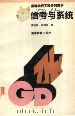 信号与系统 1994 PDF电子版封面 7040049864 燕庆明,许锡光编