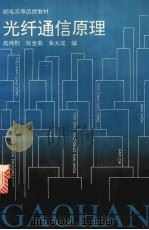 光纤通信原理 1994 PDF电子版封面 7115052409 高炜烈,张金菊,朱大成等编