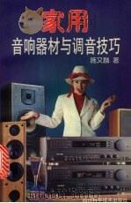 家用音响器材与调音技巧（1998 PDF版）